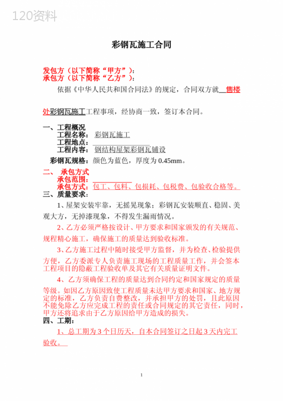 彩钢瓦施工合同1(律师修改)