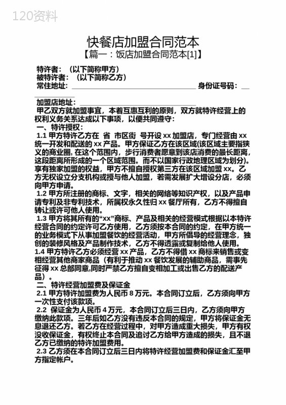 快餐店加盟合同范本