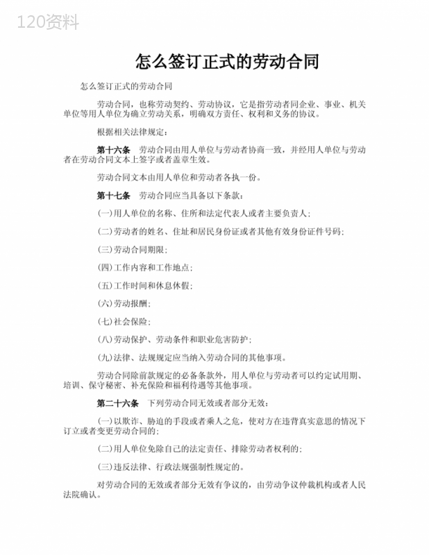 怎么签订正式的劳动合同