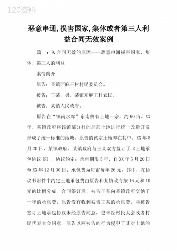 恶意串通-损害国家-集体或者第三人利益合同无效案例 (4)