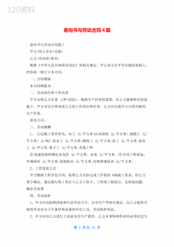 意向书与劳动合同4篇
