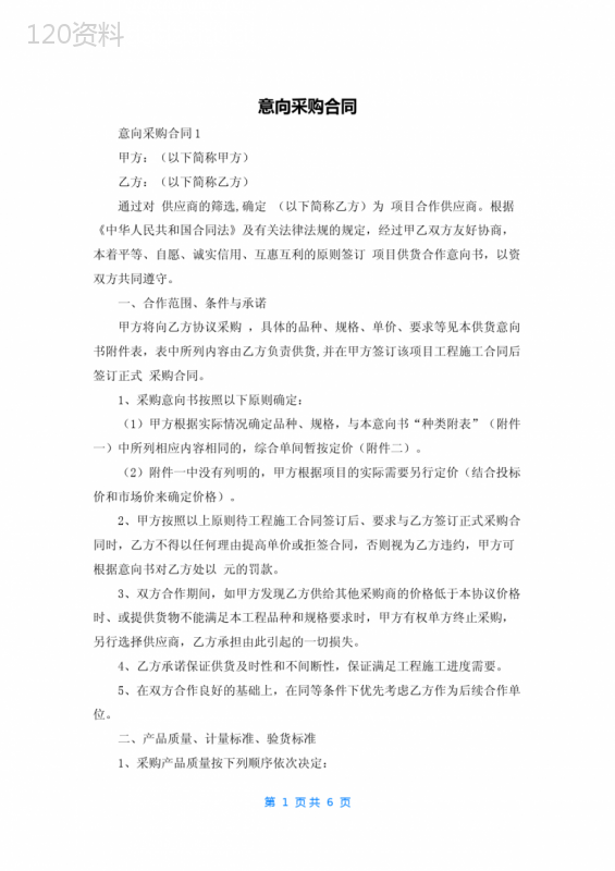 意向采购合同