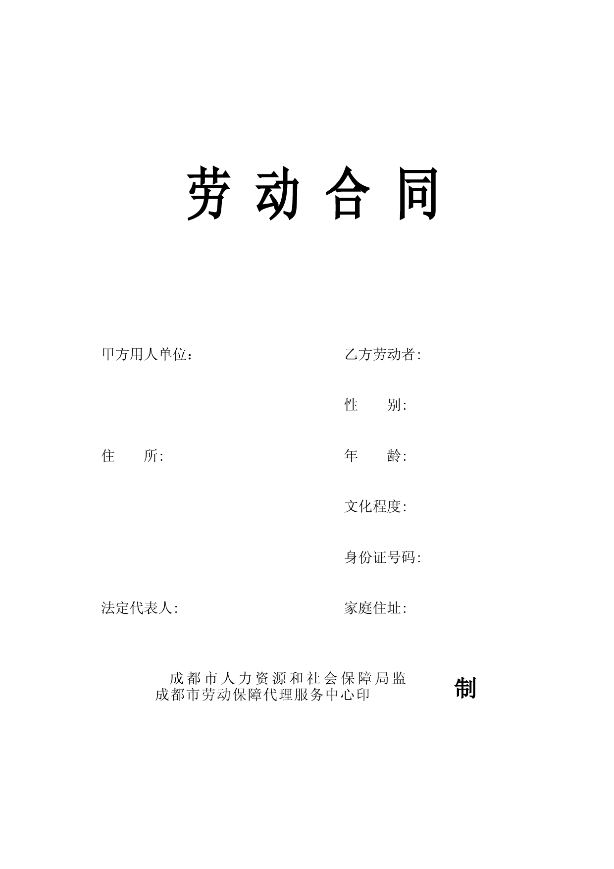成都市人社局官方劳动合同