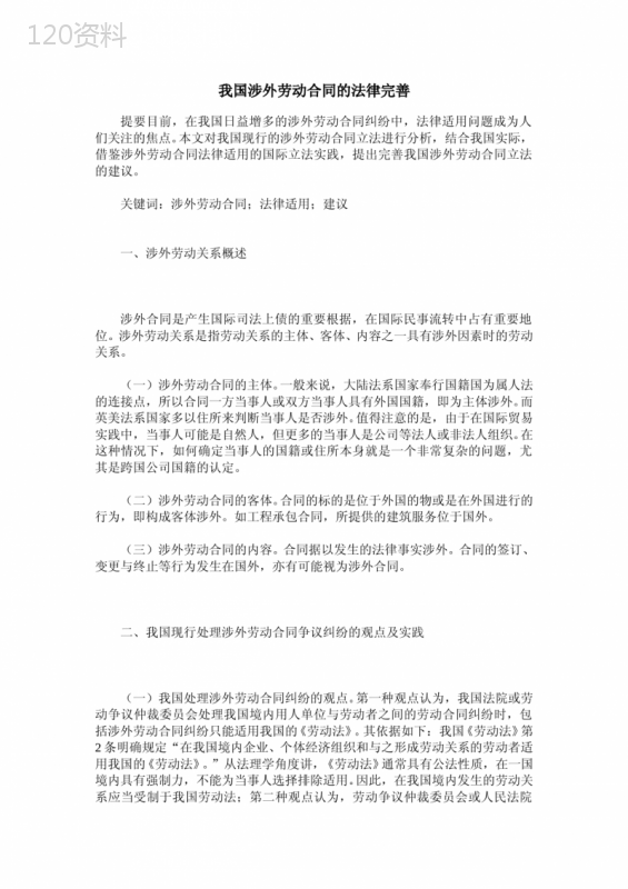 我国涉外劳动合同的法律完善
