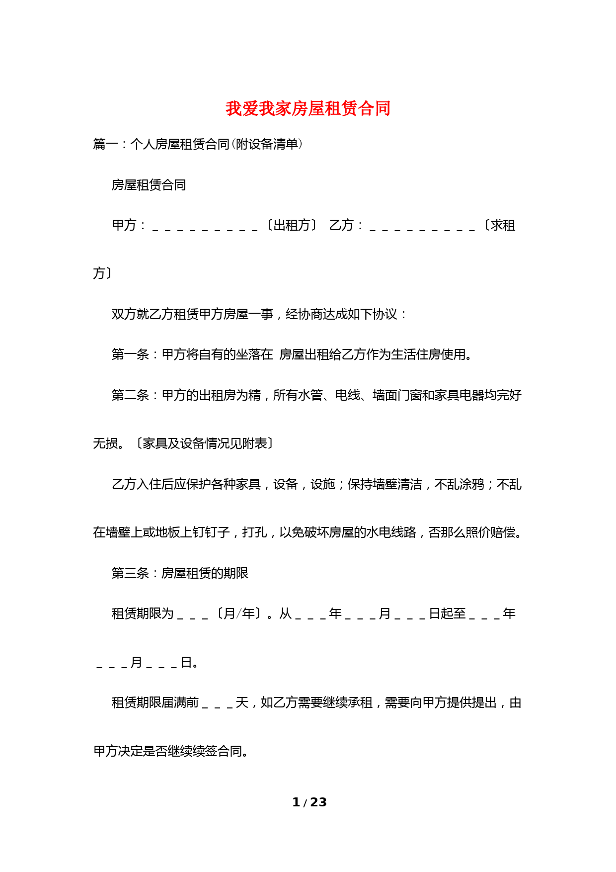 我爱我家房屋租赁合同