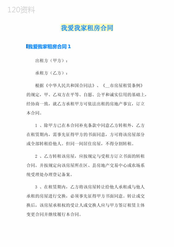 我爱我家租房合同