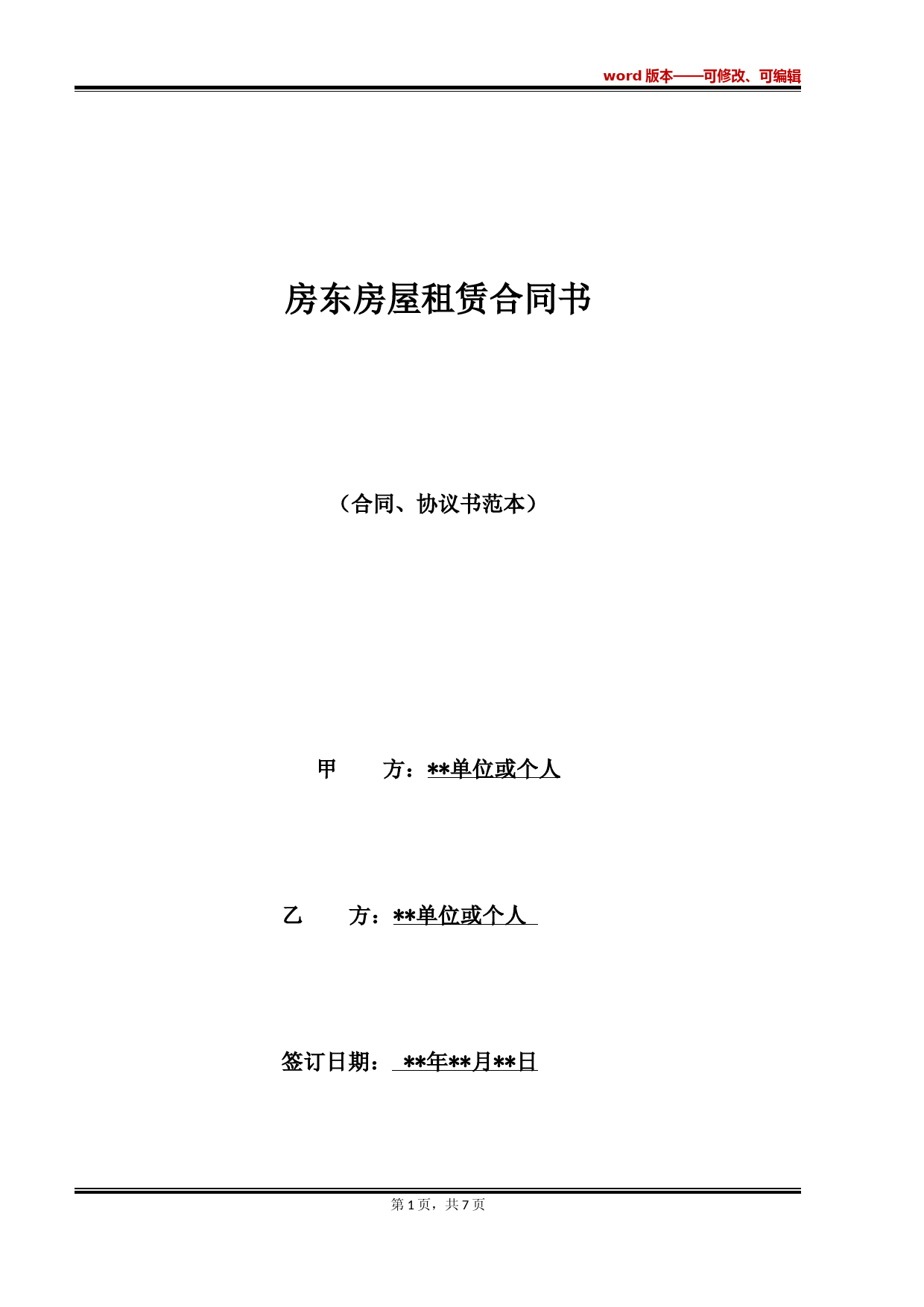 房东房屋租赁合同书