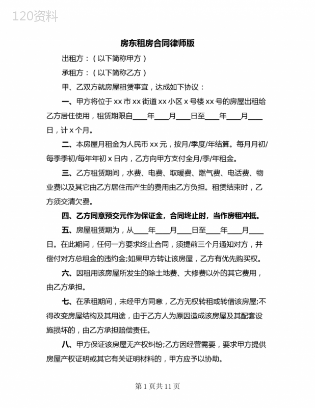 房东租房合同律师版(3篇)