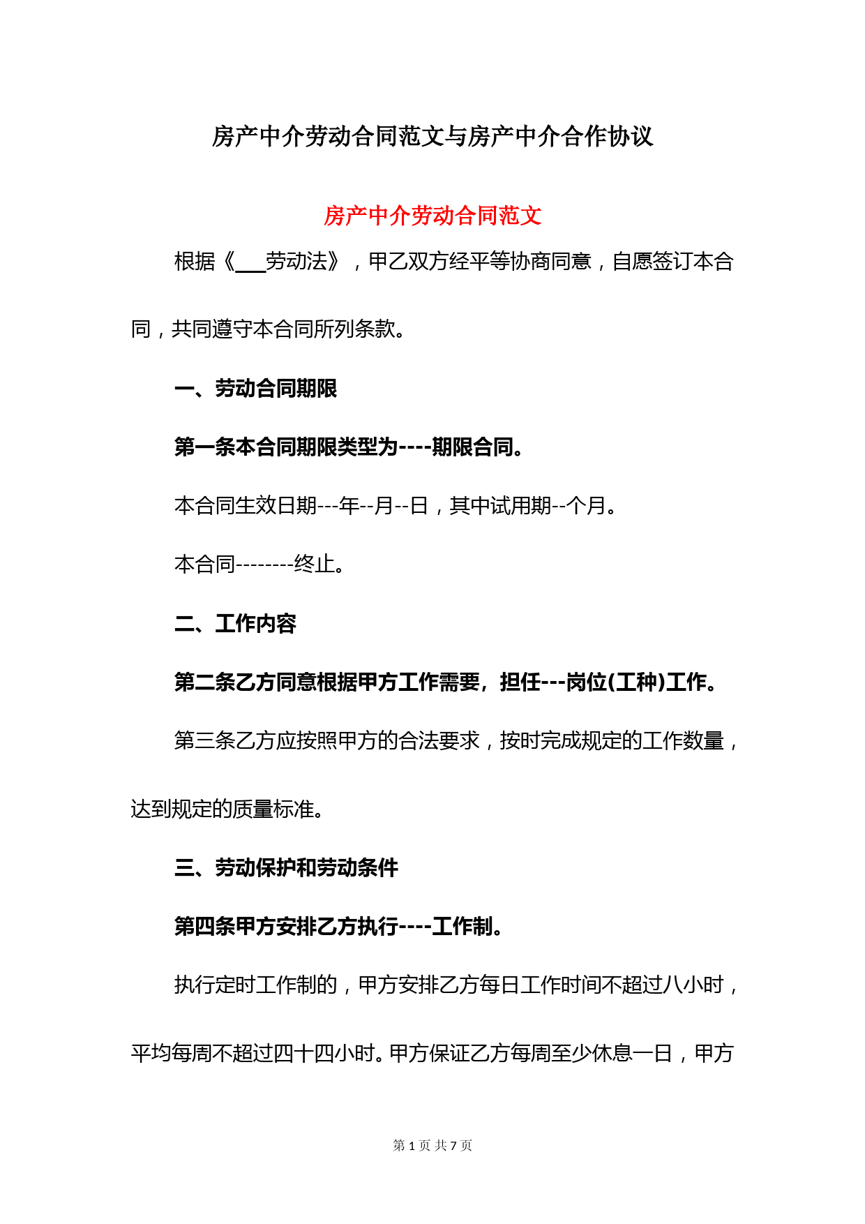 房产中介劳动合同范文与房产中介合作协议