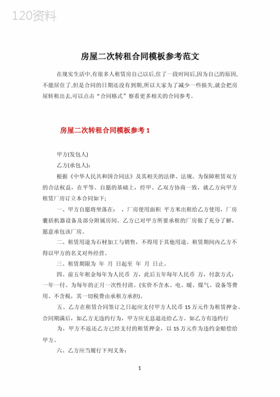 房屋二次转租合同模板参考范文