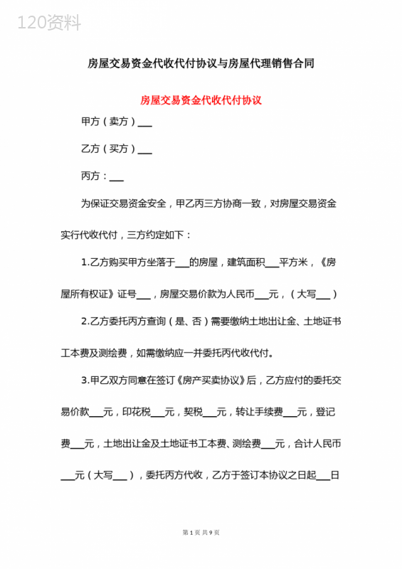 房屋交易资金代收代付协议与房屋代理销售合同