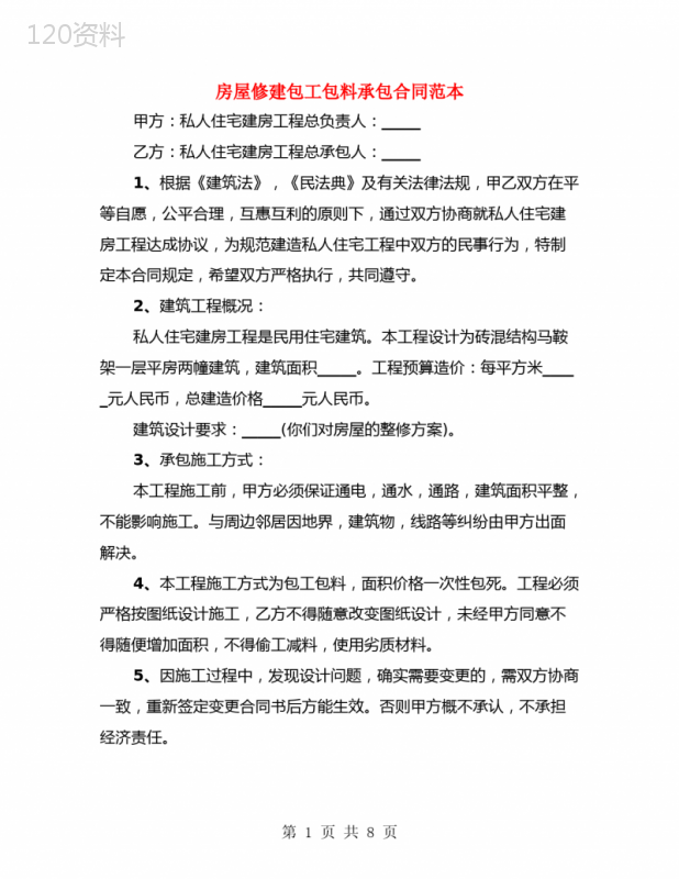 房屋修建包工包料承包合同范本(4篇)