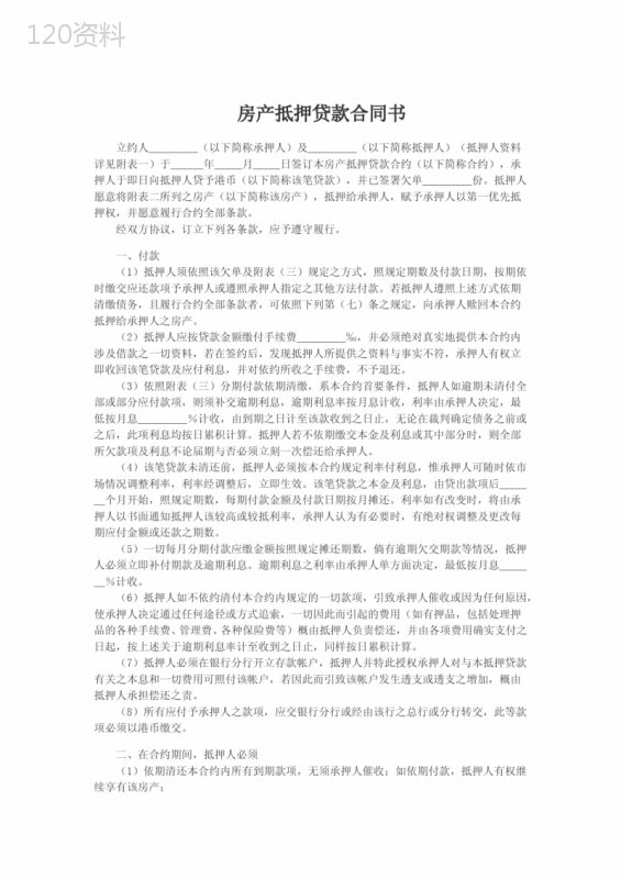 房产抵押贷款合同书