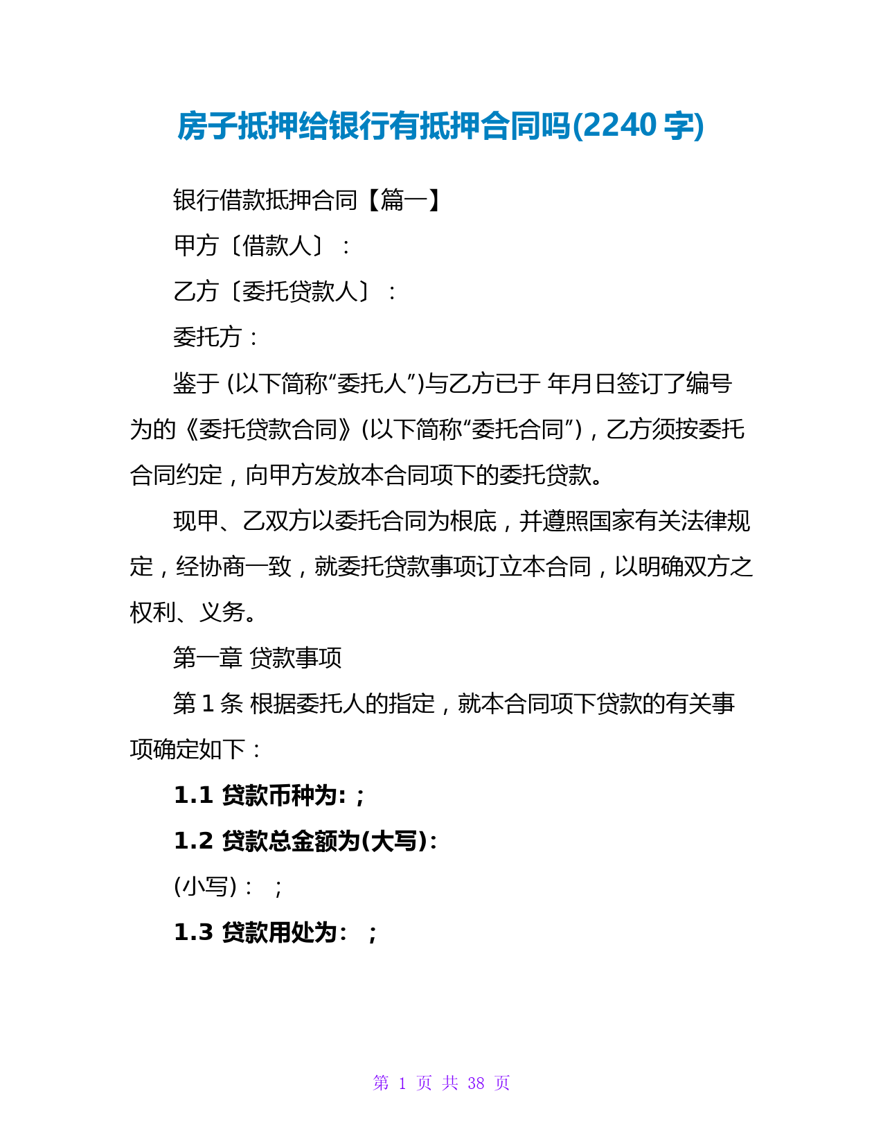 房子抵押给银行有抵押合同吗(2240字)