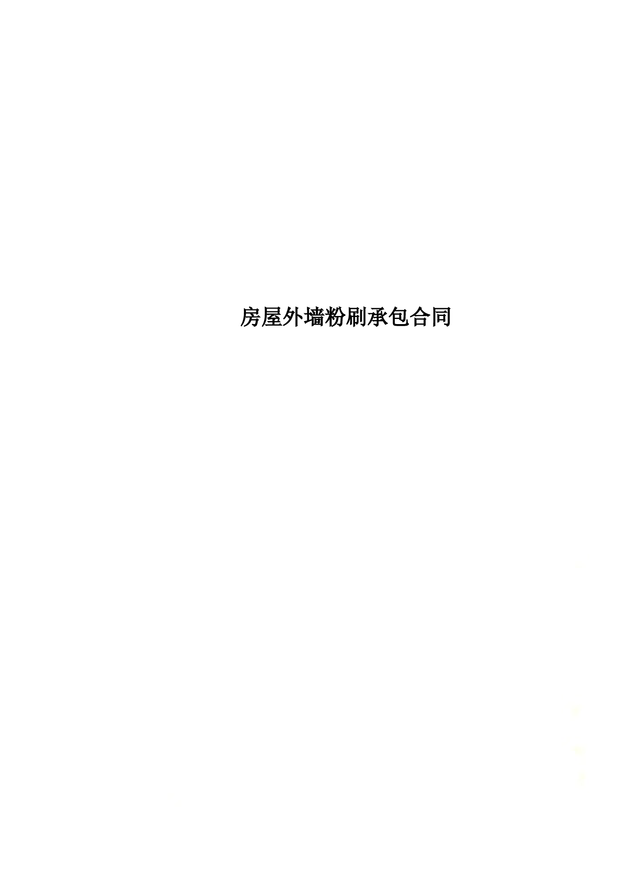 房屋外墙粉刷承包合同
