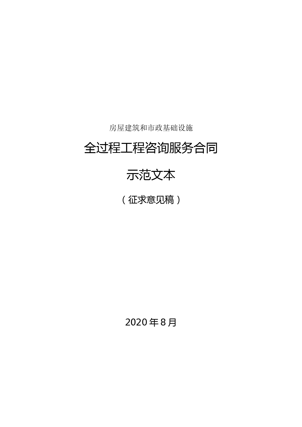 房屋建筑和市政基础设施全过程工程咨询服务合同示范文本