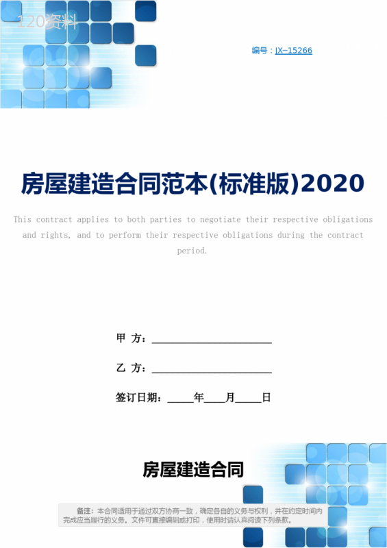 房屋建造合同范本(标准版)2020