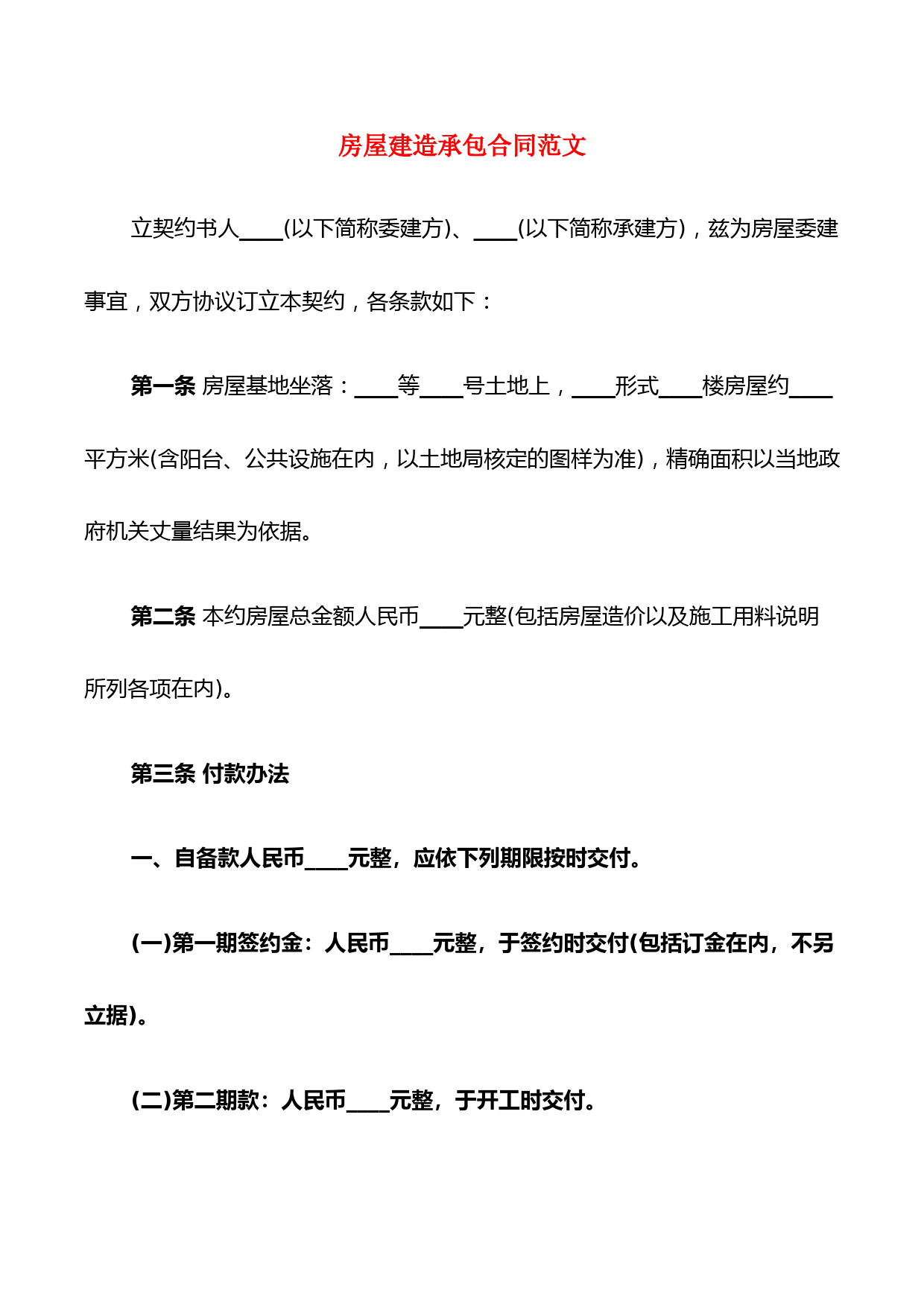 房屋建造承包合同范文(5篇)