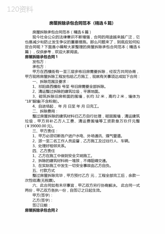 房屋拆除承包合同范本（精选6篇）