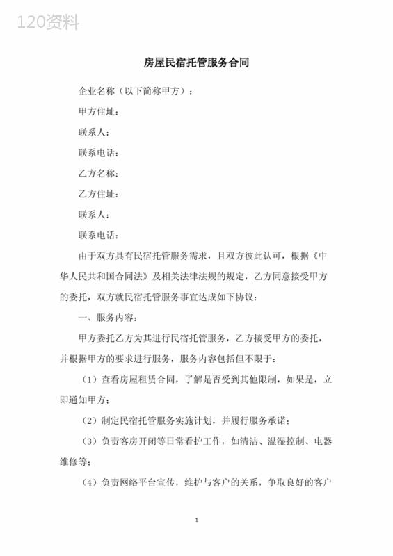 房屋民宿托管服务合同