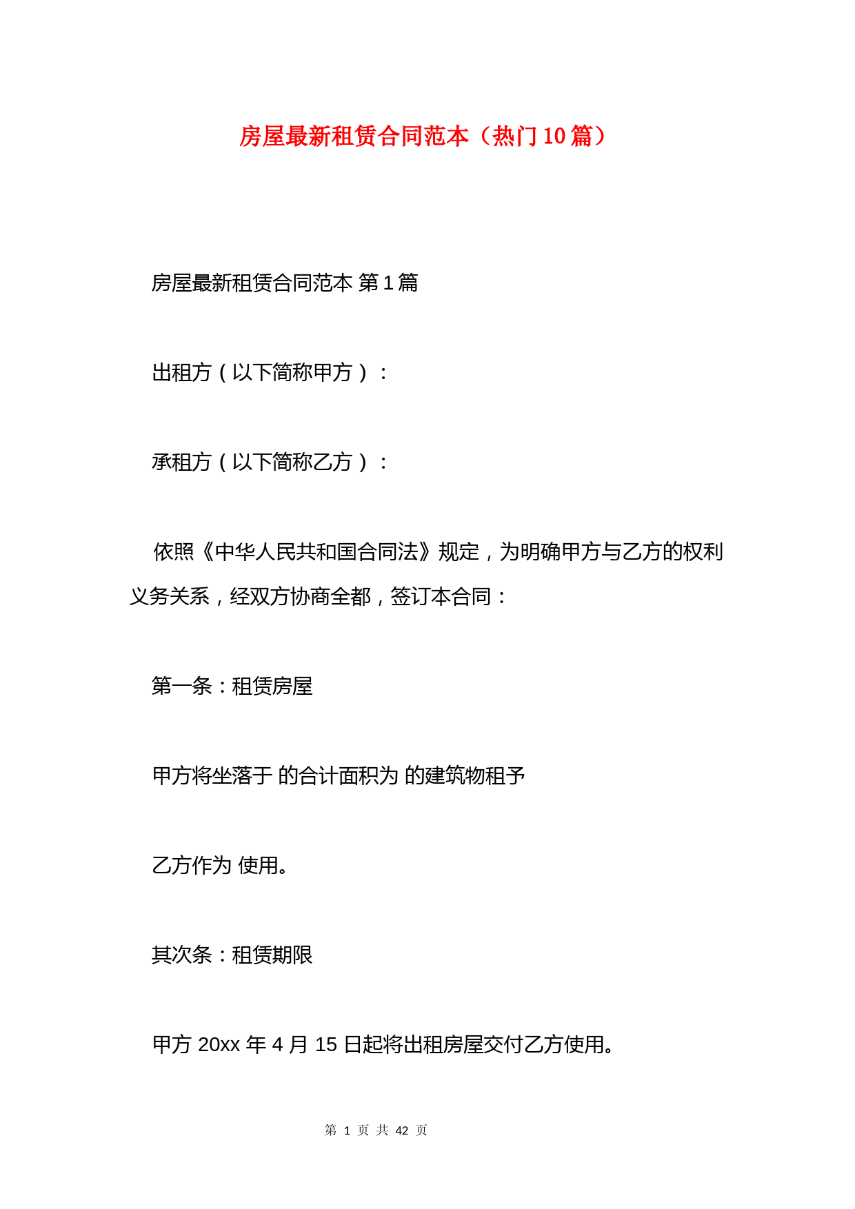 房屋最新租赁合同范本(热门10篇)