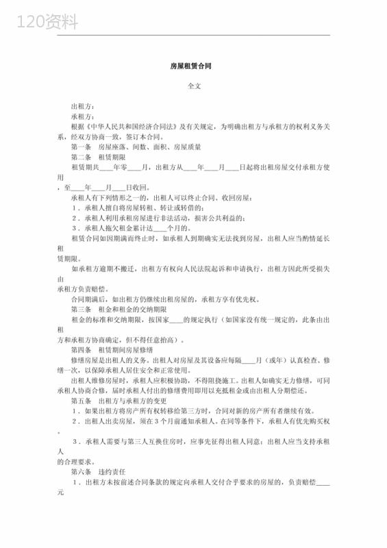 房屋租赁合同-通用范本(免费下载)