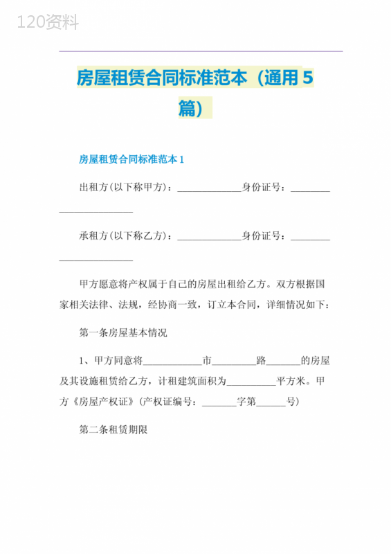 房屋租赁合同标准范本(通用5篇)