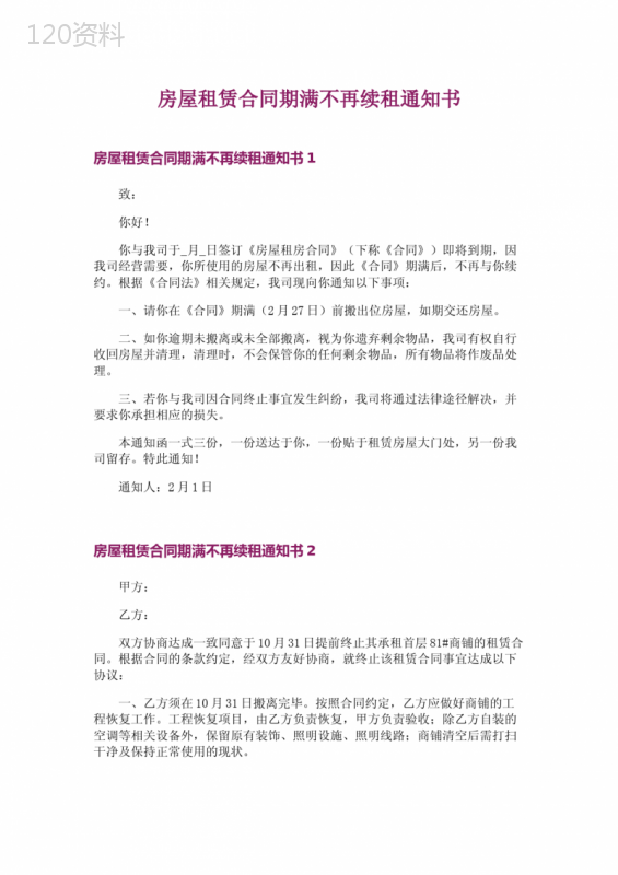 房屋租赁合同期满不再续租通知书