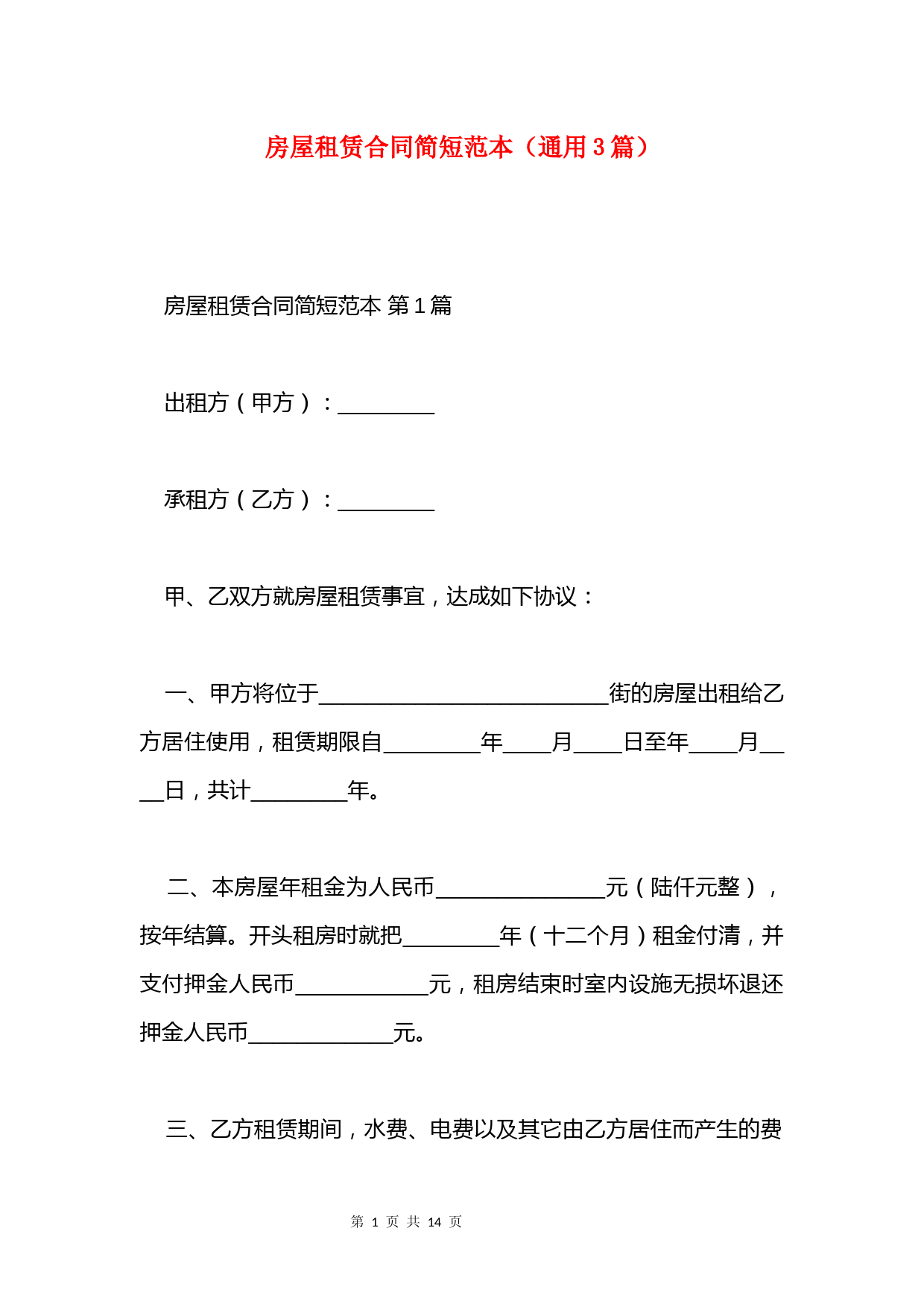 房屋租赁合同简短范本(通用3篇)