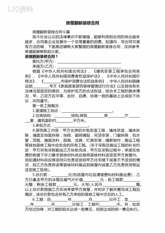 房屋翻新装修合同