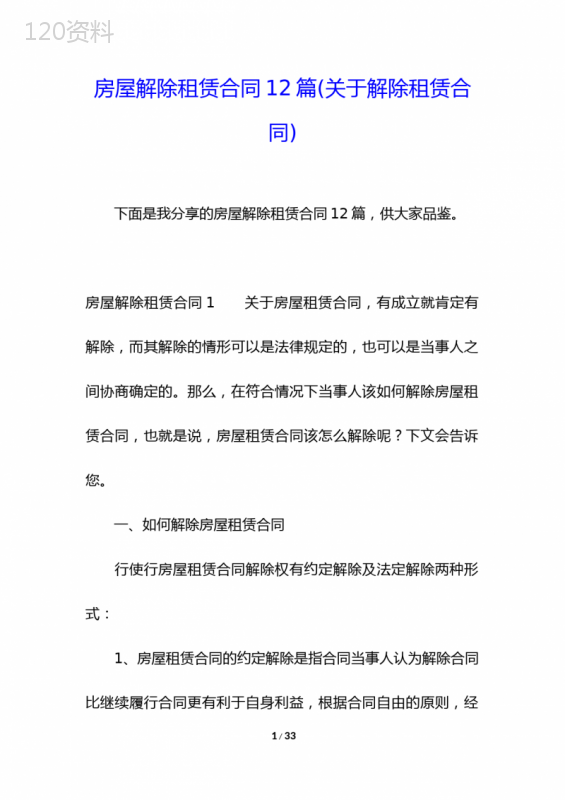 房屋解除租赁合同12篇(关于解除租赁合同)