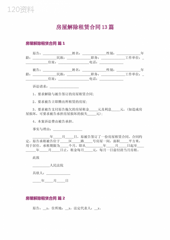 房屋解除租赁合同13篇