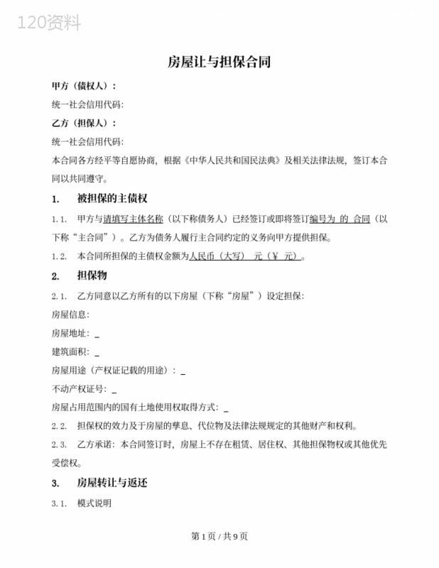 房屋让与担保合同