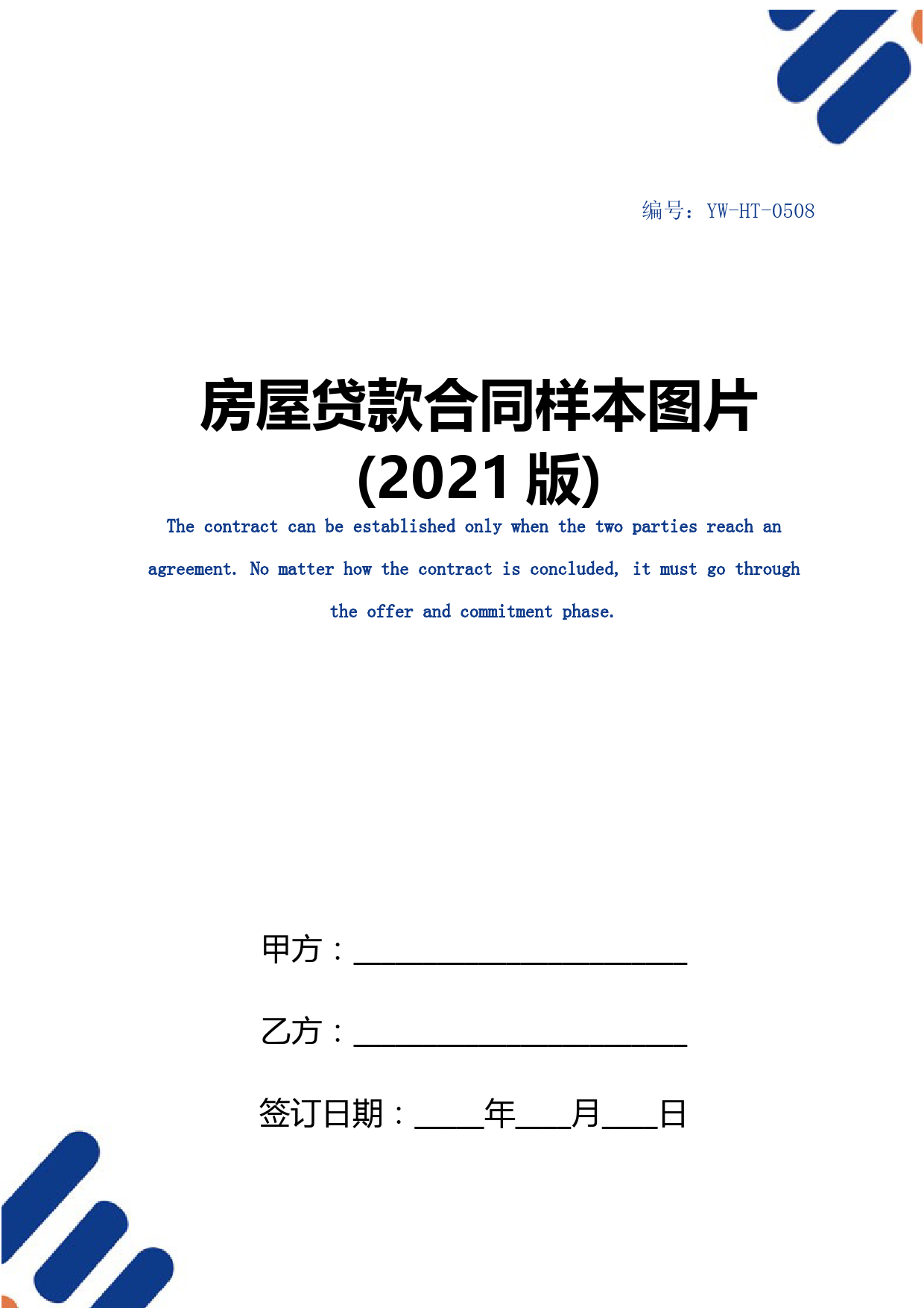 房屋贷款合同样本图片(2021版)