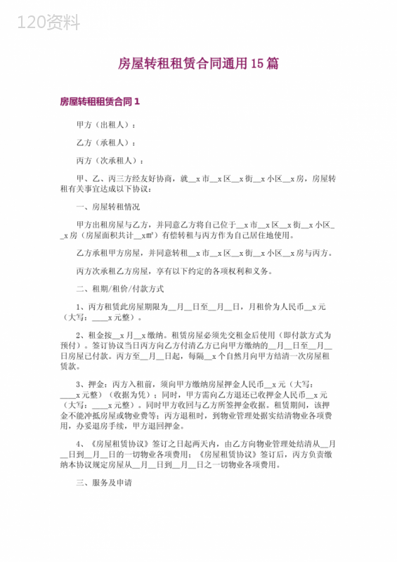 房屋转租租赁合同通用15篇