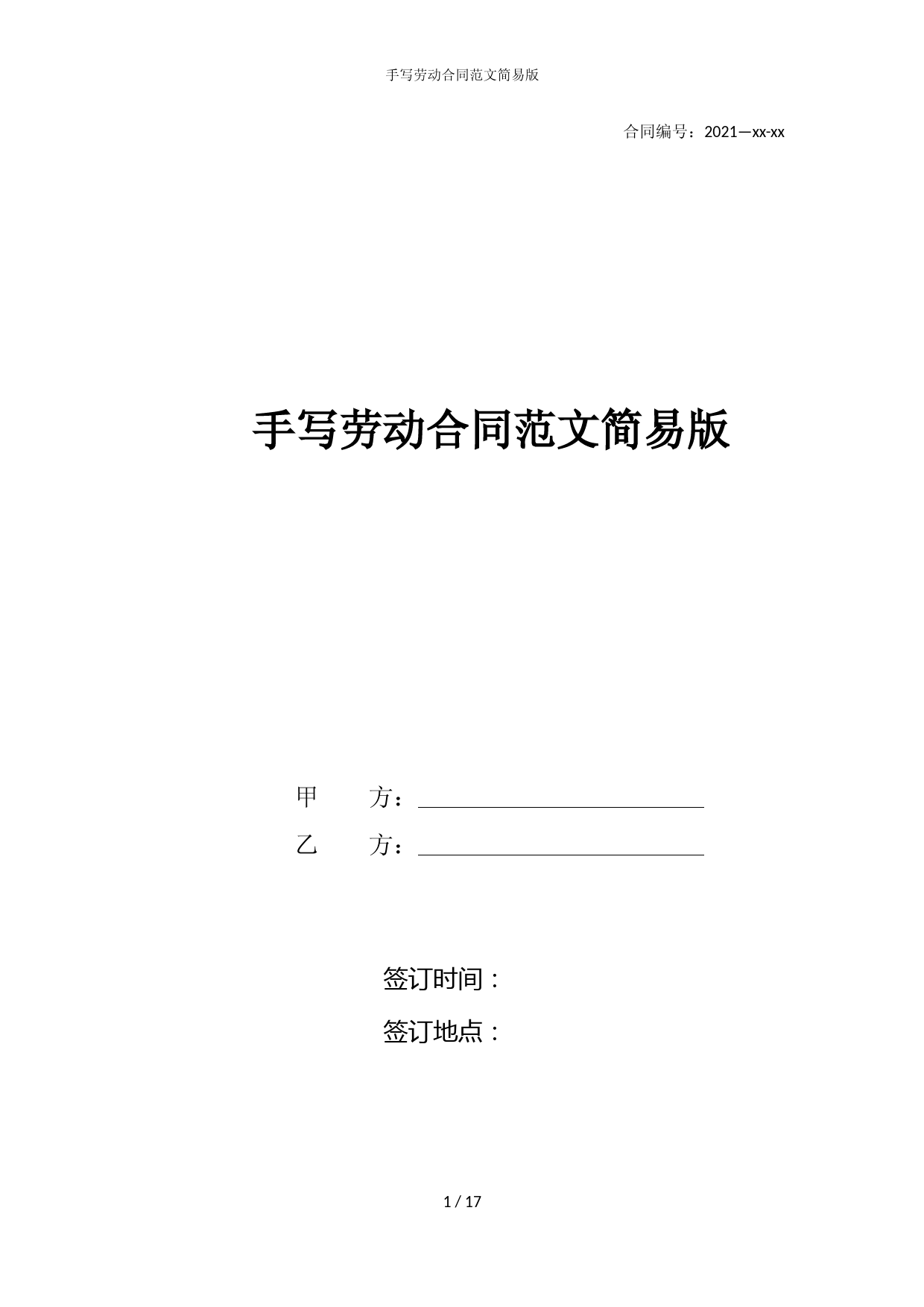 手写劳动合同范文简易版