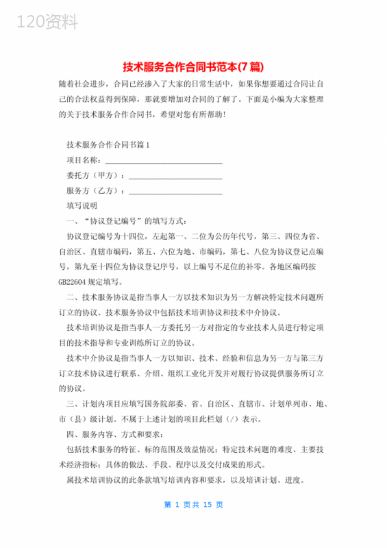 技术服务合作合同书范本(7篇)