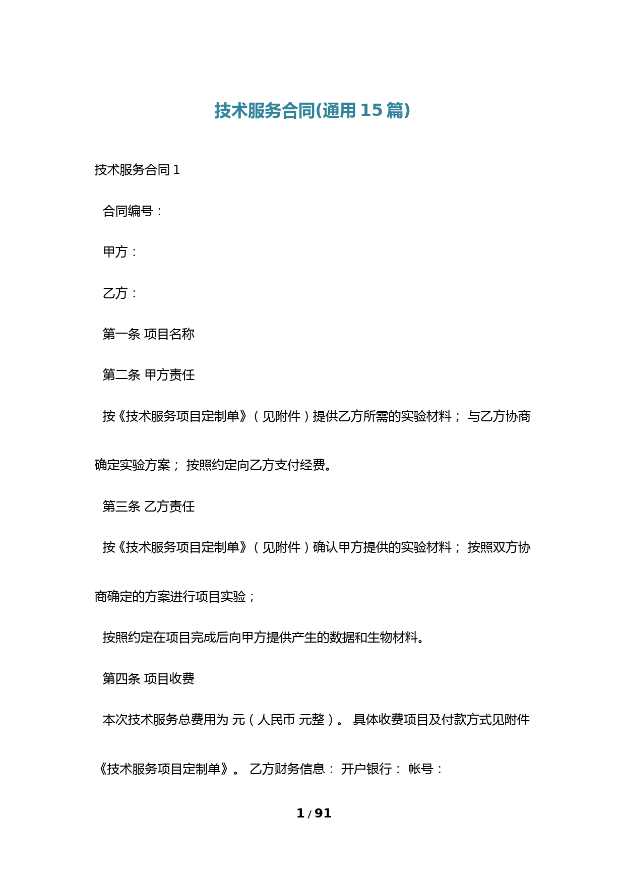 技术服务合同(通用15篇) (1)