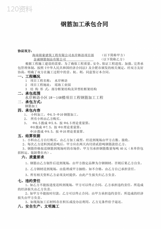 承包合同(钢筋加工)