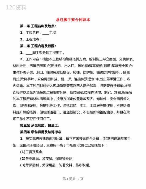 承包脚手架合同范本(5篇)