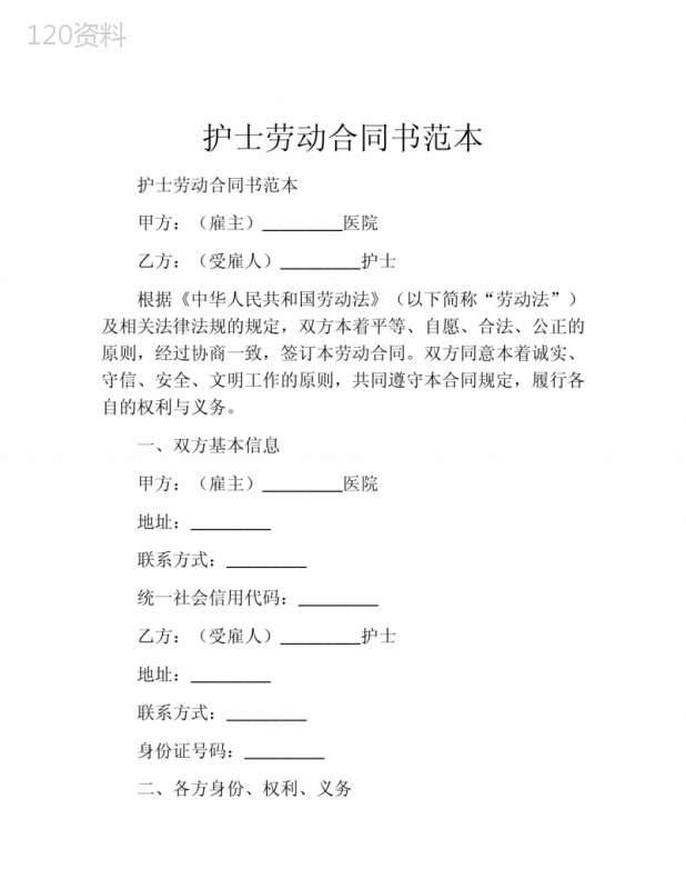 护士劳动合同书范本