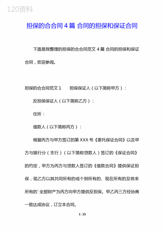 担保的合合同4篇-合同的担保和保证合同