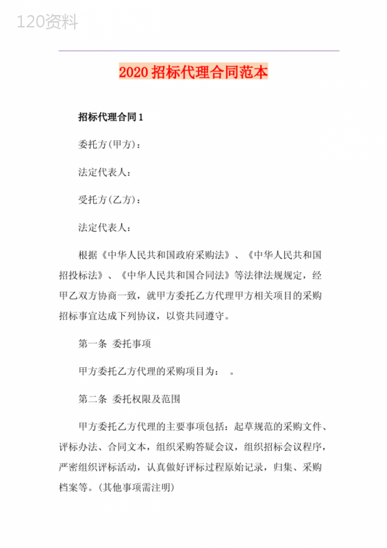 招标代理合同范本