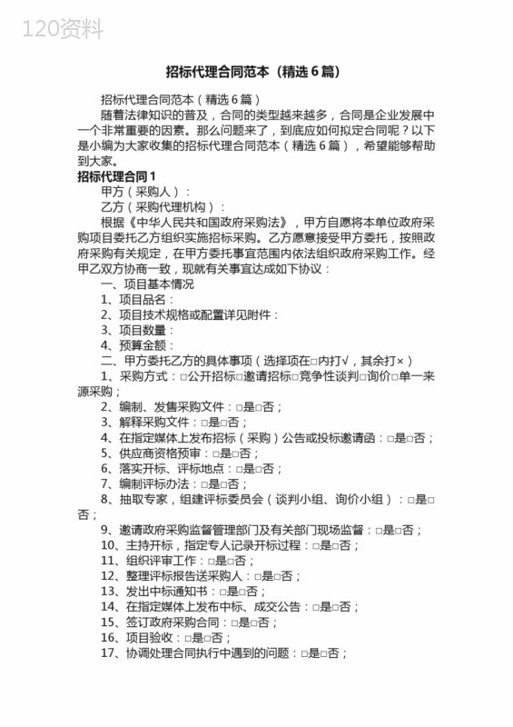 招标代理合同范本（精选6篇）