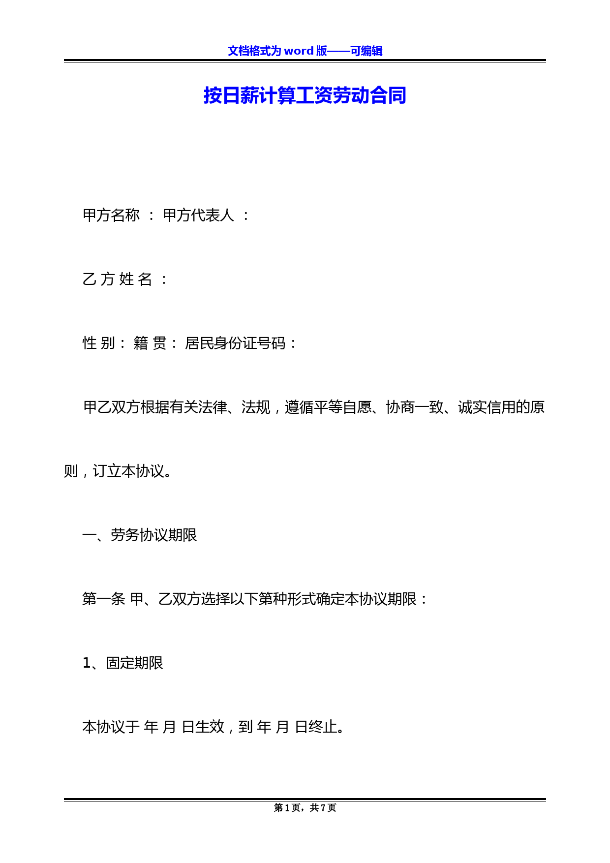 按日薪计算工资劳动合同