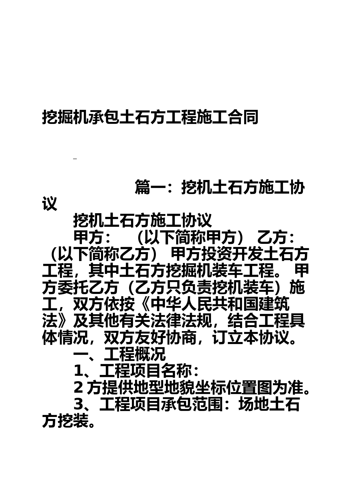 挖掘机承包土石方工程施工合同