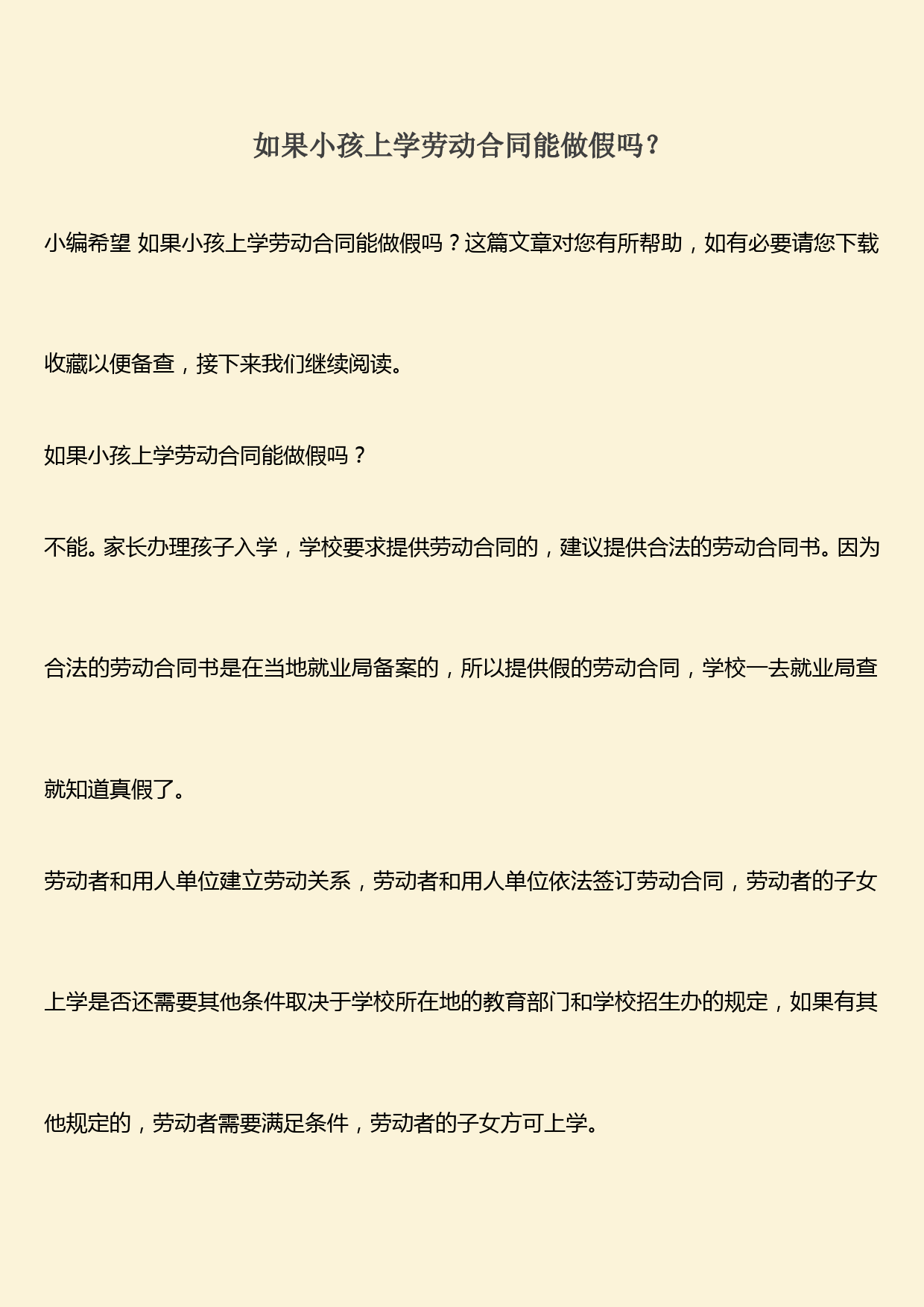 推荐：如果小孩上学劳动合同能做假吗？
