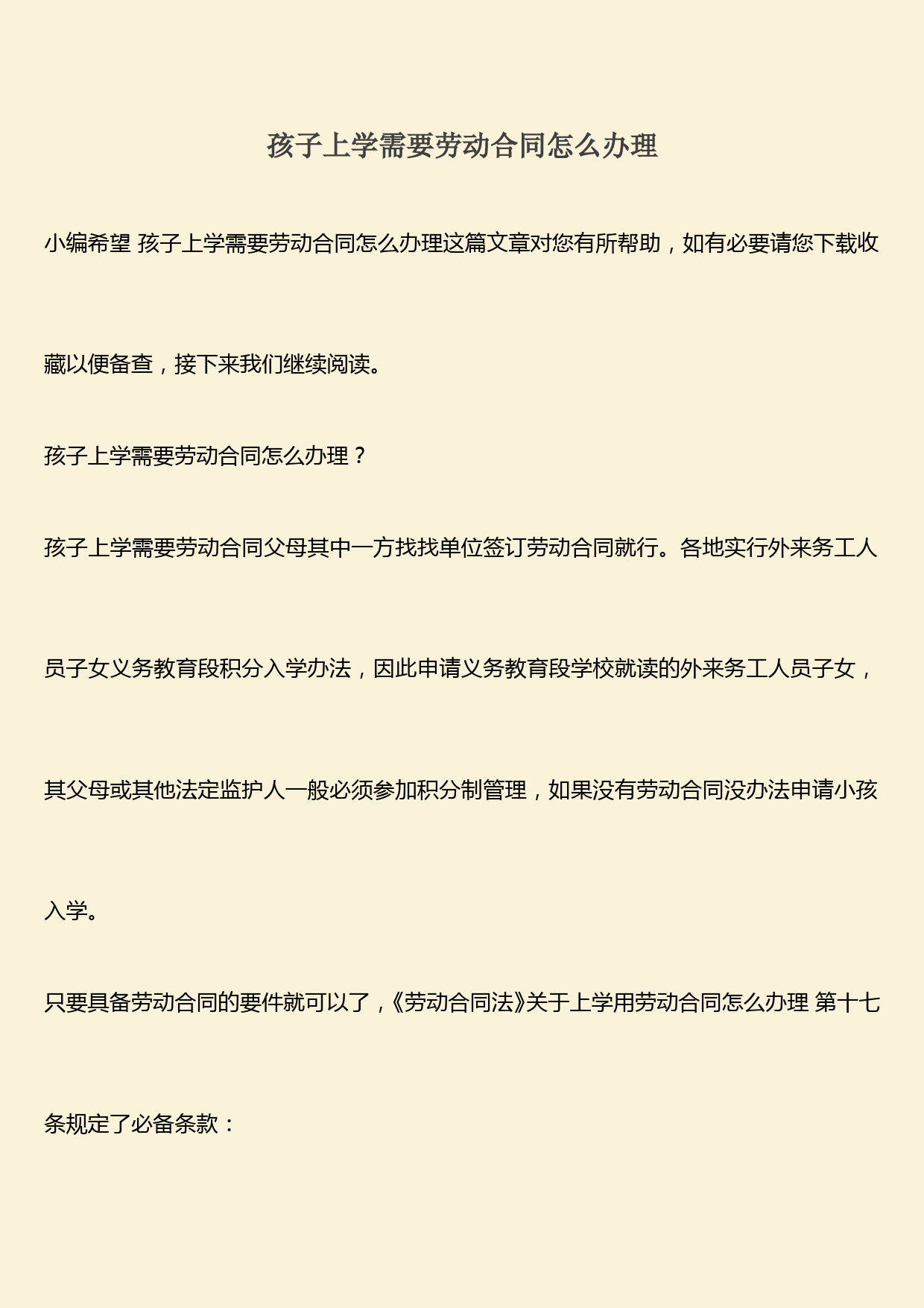 推荐：孩子上学需要劳动合同怎么办理