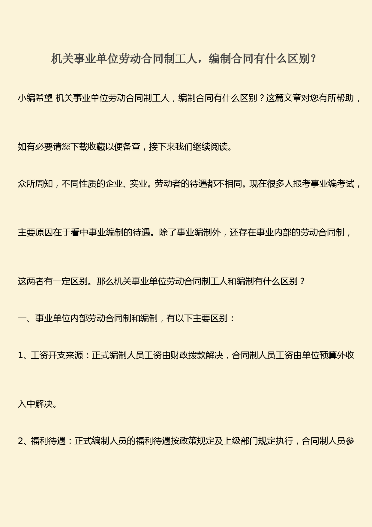 推荐：机关事业单位劳动合同制工人-编制合同有什么区别？