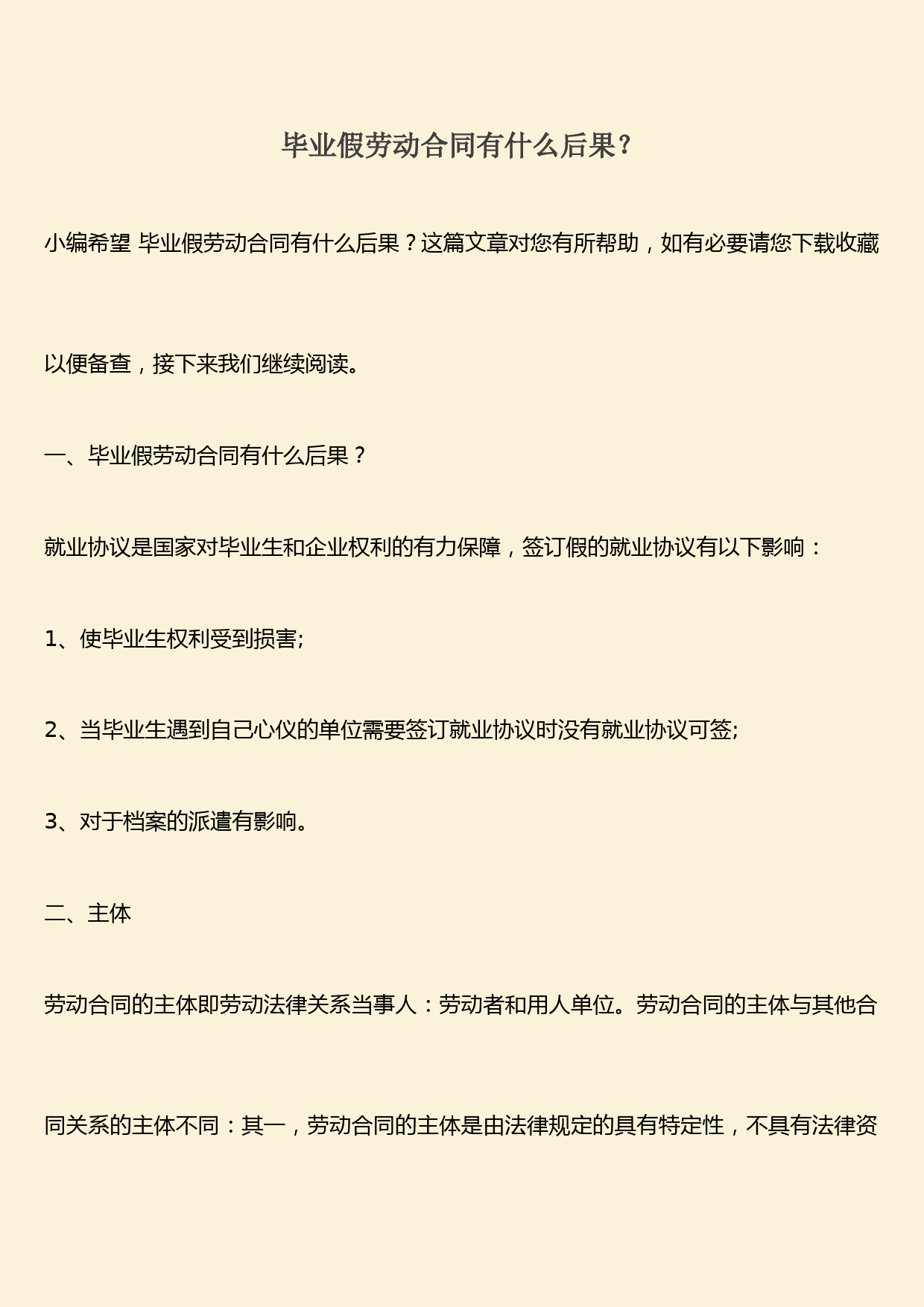 推荐：毕业假劳动合同有什么后果？